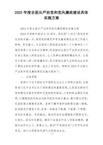 2025年度全面从严治党和党风廉政建设具体实施方案