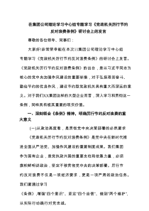 【5篇】在集团公司理论学习中心组专题学习《党政机关厉行节约反对浪费条例》研讨会上的发言范文