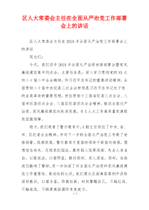 区人大常委会主任在全面从严治党工作部署会上的讲话