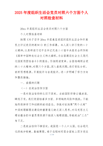 2025年度组织生活会党员对照六个方面个人对照检查材料