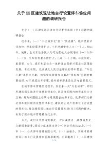 关于XX区建筑退让地自行设置停车场位问题的调研报告