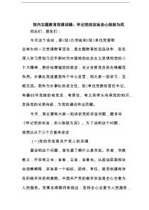党内主题教育党课讲稿：牢记党的宗旨忠心耿耿为民范文