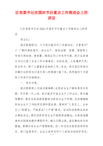 区党委书记在国庆节后重点工作推进会上的讲话