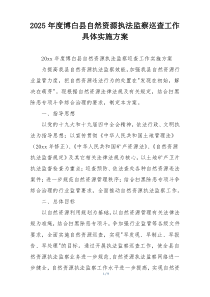 2025年度博白县自然资源执法监察巡查工作具体实施方案