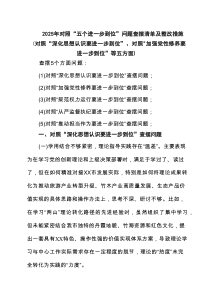 党员2025对照“五个进一步到位”问题查摆整改清单（对照深化思想认识要进一步到位、加强党性修养要进一