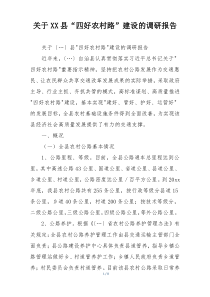 关于XX县“四好农村路”建设的调研报告