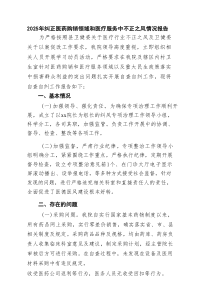 【7篇】2025年纠正医药购销领域和医疗服务中不正之风情况报告精选供参考