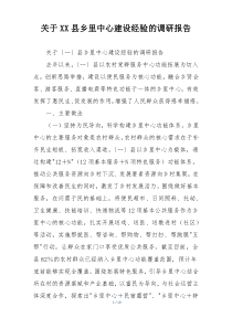 关于XX县乡里中心建设经验的调研报告