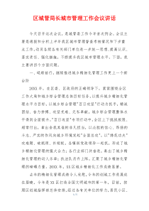 区城管局长城市管理工作会议讲话