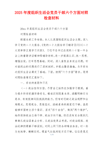 2025年度组织生活会党员干部六个方面对照检查材料