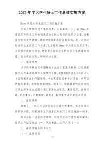 2025年度大学生征兵工作具体实施方案