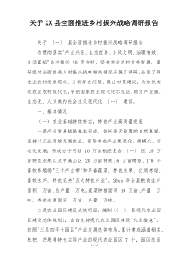关于XX县全面推进乡村振兴战略调研报告