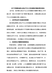 【7篇】关于开展整治群众身边不正之风和腐败问题的情况报告(详细最新版)