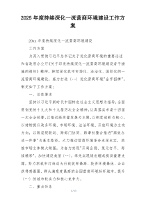 2025年度持续深化一流营商环境建设工作方案