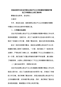 【7篇】某县纪委书记在全市群众身边不正之风和腐败问题集中整治工作调度会上的汇报材料（最新版）