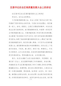 区委书记在全区高质量发展大会上的讲话