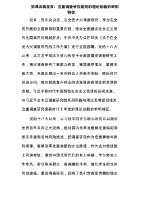党课讲稿发言：注重调查研究是党的理论创新的鲜明特征范文