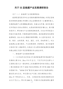关于XX县能源产业发展调研报告