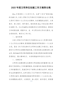2025年度文明单位创建工作方案附台账