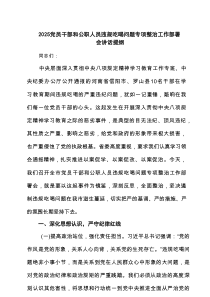 【8篇】2025党员干部和公职人员违规吃喝问题专项整治工作部署会讲话提纲 （最新）