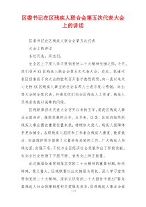区委书记在区残疾人联合会第五次代表大会上的讲话