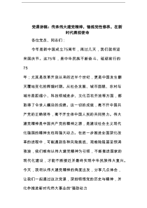 党课讲稿：传承伟大建党精神，锤炼党性修养，在新时代勇担使命范文