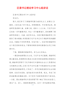 区委书记理论学习中心组讲话