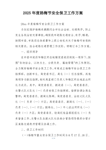2025年度杨梅节安全保卫工作方案