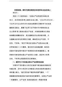党课讲稿：新时代新征程党的自我革命永远在路上范文