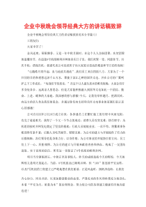 【精选】企业中秋晚会领导经典大方的讲话稿致辞范本分享五篇参考