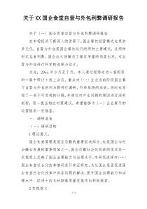 关于XX国企食堂自营与外包利弊调研报告