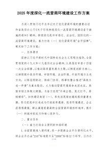 2025年度深化一流营商环境建设工作方案