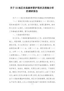 关于XX地区农场森林管护现状及措施分析的调研报告