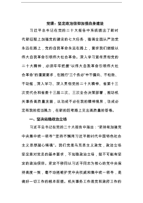 党课：坚定政治信仰加强自身建设范文