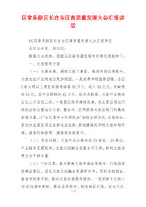 区常务副区长在全区高质量发展大会汇报讲话