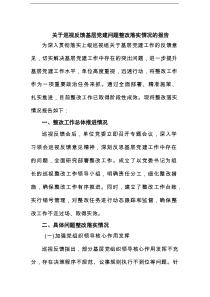 关于巡视反馈基层党建问题整改落实情况的报告