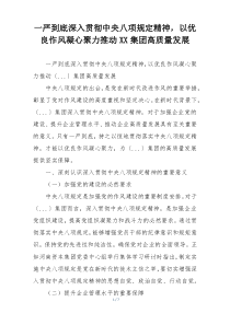 一严到底深入贯彻中央八项规定精神，以优良作风凝心聚力推动XX集团高质量发展