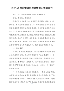 关于XX市法治政府建设情况的调研报告