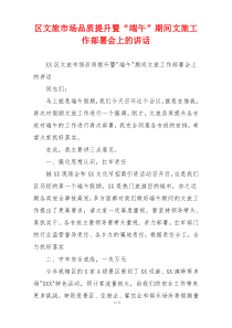 区文旅市场品质提升暨“端午”期间文旅工作部署会上的讲话