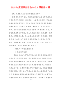 2025年度组织生活会六个对照检查材料