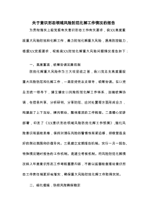 关于意识形态领域风险防范化解工作情况的报告