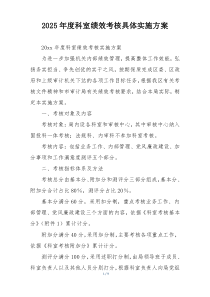 2025年度科室绩效考核具体实施方案