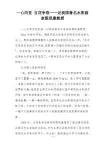 一心向党 百花争春——记我国著名水彩画家殷保康教授