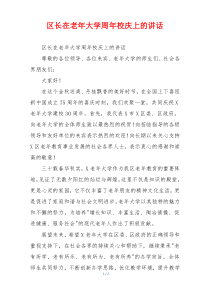 区长在老年大学周年校庆上的讲话