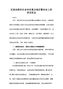 区政法委在社会治安重点地区整治会上的讲话发言