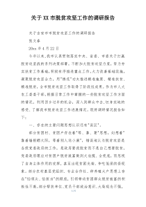 关于XX市脱贫攻坚工作的调研报告