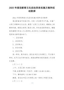 2025年度迎新春文化活动具体实施方案和活动致辞