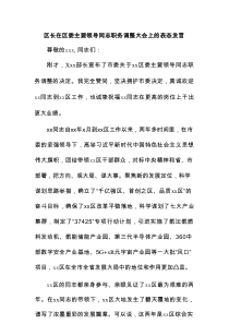 区长在区委主要领导同志职务调整大会上的表态发言