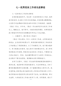 七一优秀党务工作者先进事迹