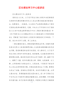 区长理论学习中心组讲话